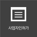 사업자인허가