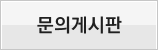 문의게시판